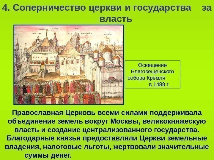   Освещение Благовещенского собора Кремля    в 1489 г. 4. Соперничество