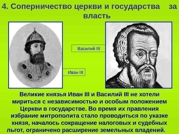   Иван III 4. Соперничество церкви и государства  за власть Великие князья
