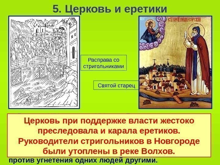   5. Церковь и еретики В конце XIV – начале XV в. на