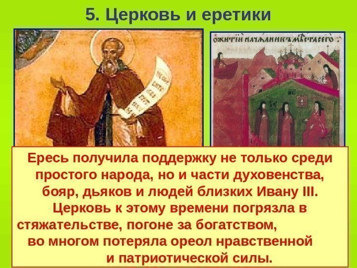   5. Церковь и еретики Следующей ересью распространявшейся из Новгорода стала ересь жидовствующих.