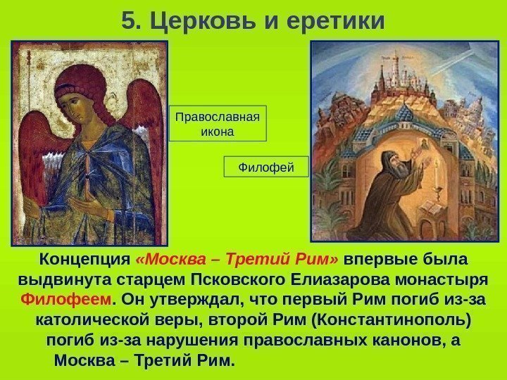   5. Церковь и еретики Концепция  «Москва – Третий Рим»  впервые
