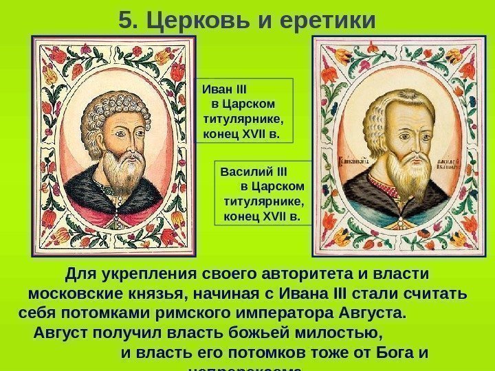  5. Церковь и еретики Для укрепления своего авторитета и власти московские князья,
