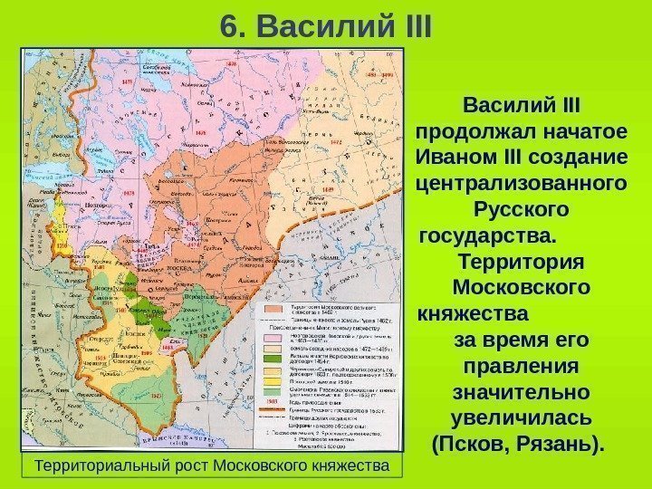   6. Василий III продолжал начатое Иваном III создание централизованного Русского государства. 