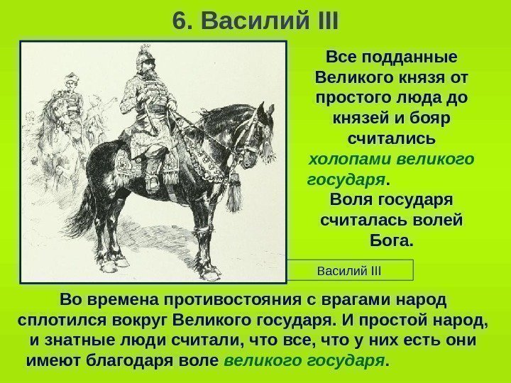   6. Василий III Все подданные Великого князя от простого люда до князей