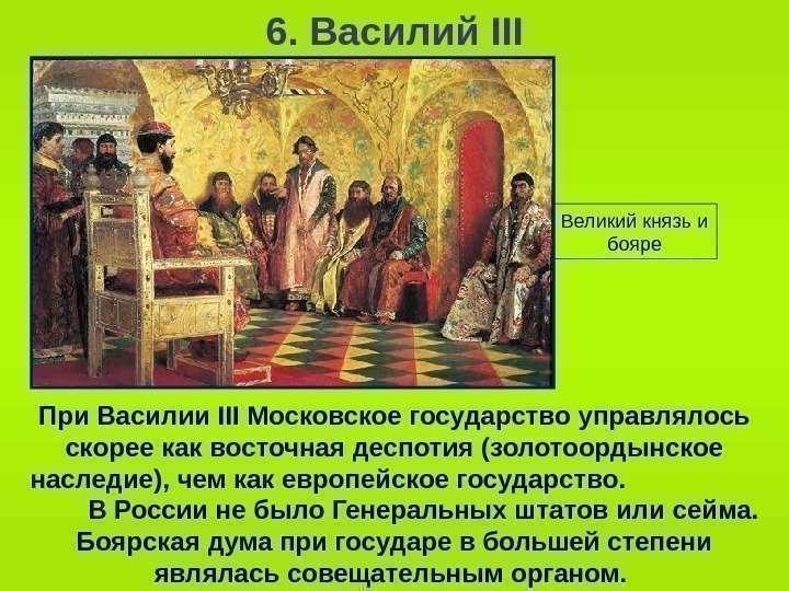   6. Василий III При Василии III Московское государство управлялось скорее как восточная