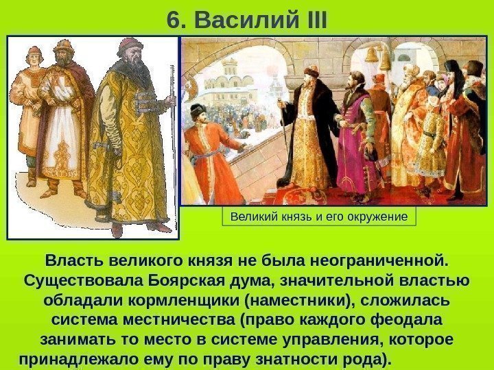   6. Василий III Власть великого князя не была неограниченной.  Существовала Боярская
