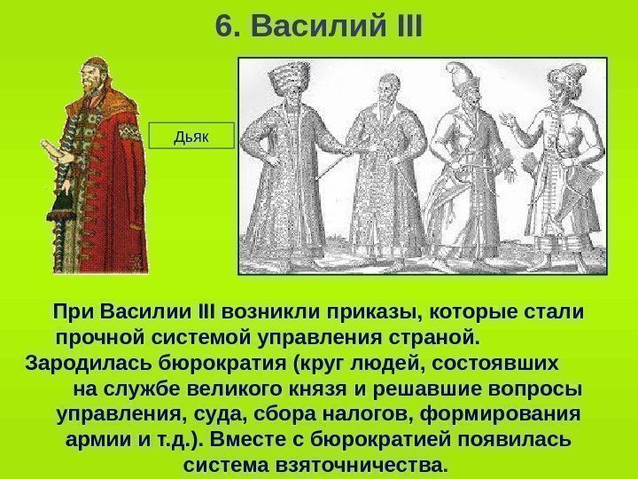   6. Василий III При Василии III возникли приказы, которые стали прочной системой