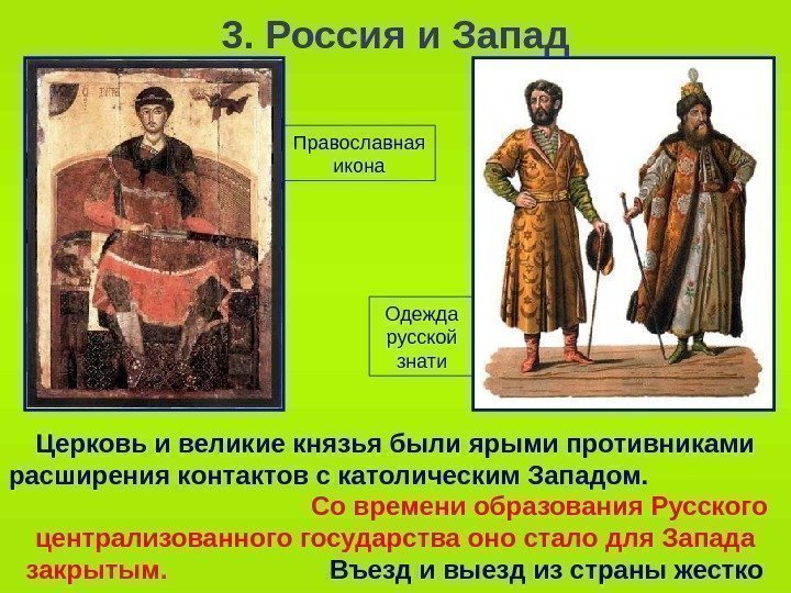   Одежда русской знати 3. Россия и Запад Церковь и великие князья были