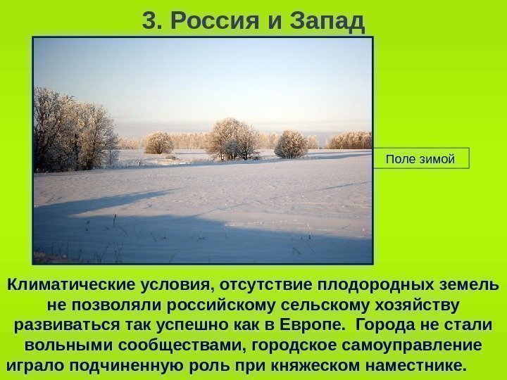   Поле зимой 3. Россия и Запад Климатические условия, отсутствие плодородных земель не