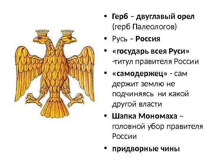  • Герб – двуглавый орел  (герб Палеологов) • Русь – Россия •
