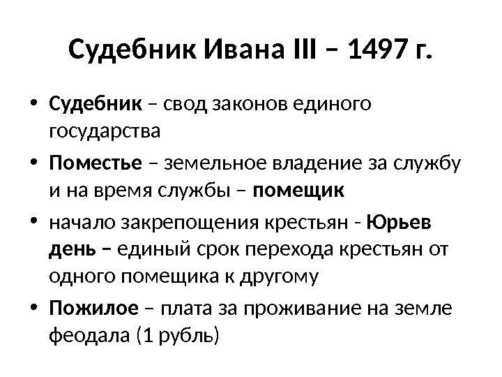 Судебник Ивана III – 1497 г.  • Судебник – свод законов единого государства