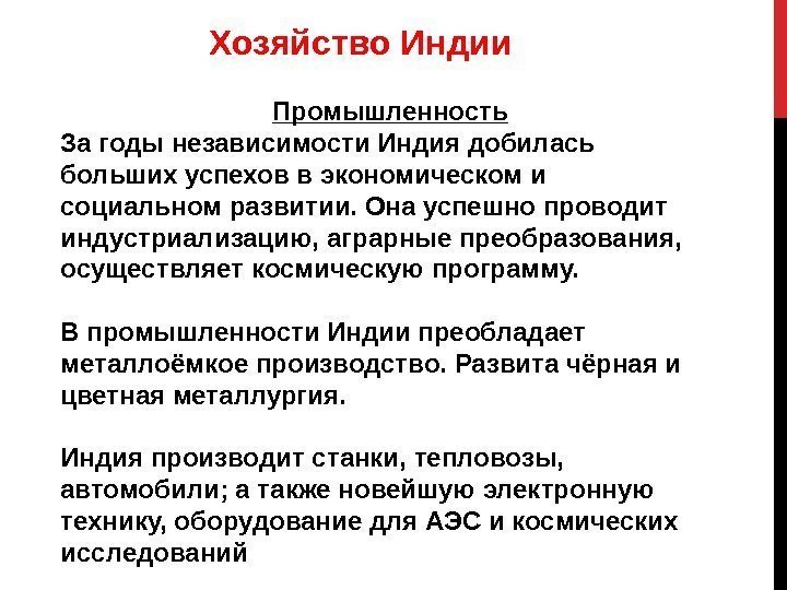 Хозяйство Индии  Промышленность За годы независимости Индия добилась больших успехов в экономическом и