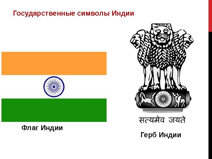 Государственные символы Индии Флаг Индии Герб Индии 