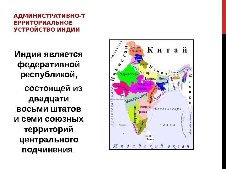 Индия является федеративной республикой,  состоящей из двадцати восьми штатов и семи союзных территорий