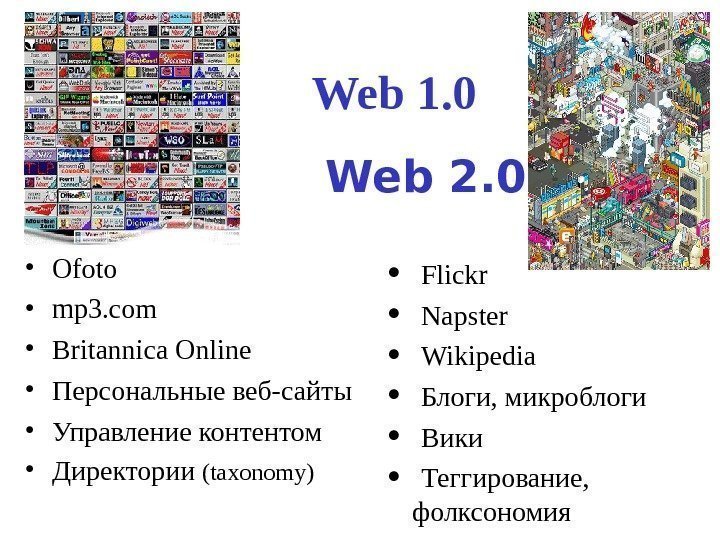   Web 1. 0 • Ofoto • mp 3. com • Britannica Online