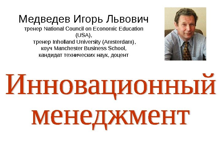   Медведев Игорь Львович тренер National Council on Economic Education (USA),  тренер