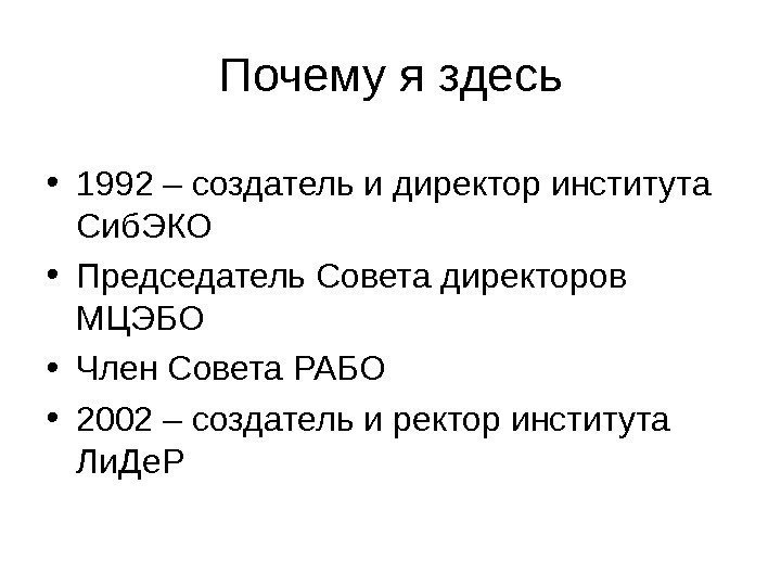   Почему я здесь • 1992 – создатель и директор института Сиб. ЭКО