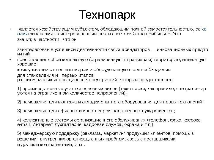   Технопарк •  является хозяйствующим субъектом, обладающим полной самостоятельностью, со св оими