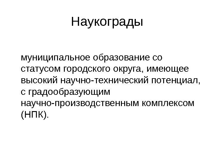   Наукограды муниципальное образование со статусом городского округа, имеющее высокий научно-технический потенциал, 