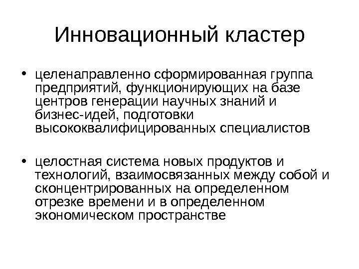   Инновационный кластер • целенаправленно сформированная группа предприятий, функционирующих на базе центров генерации