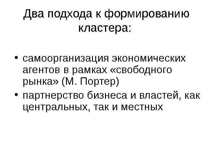   Два подхода к формированию кластера:  • самоорганизация экономических агентов в рамках