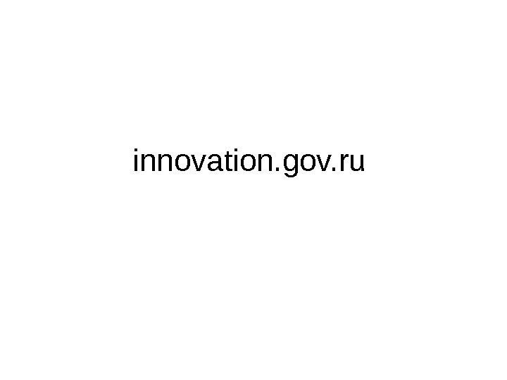   i nnovation. gov. ru  
