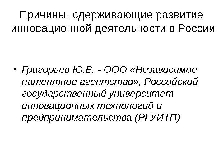   Причины, сдерживающие развитие инновационной деятельности в России • Григорьев Ю. В. -