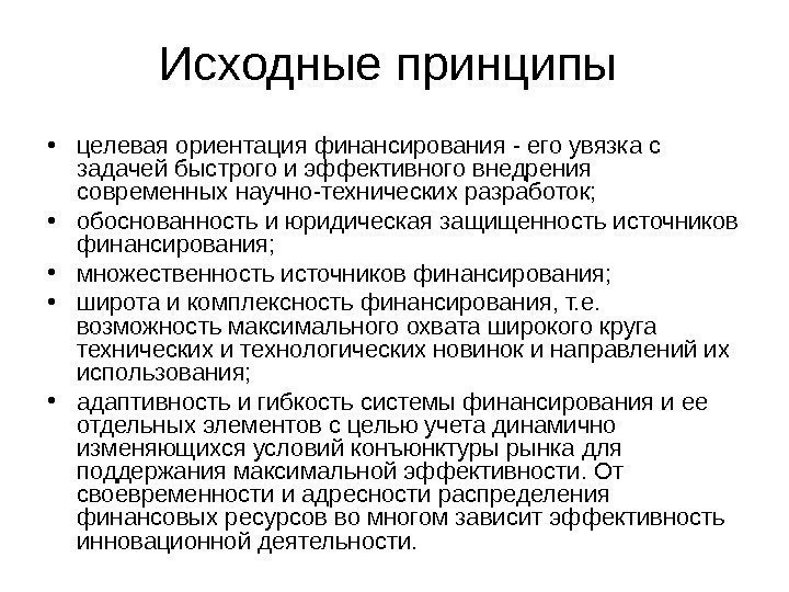   Исходные принципы  • целевая ориентация финансирования - его увязка с задачей