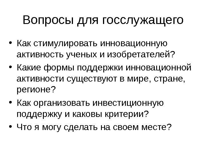   Вопросы для госслужащего • Как стимулировать инновационную активность ученых и изобретателей? 