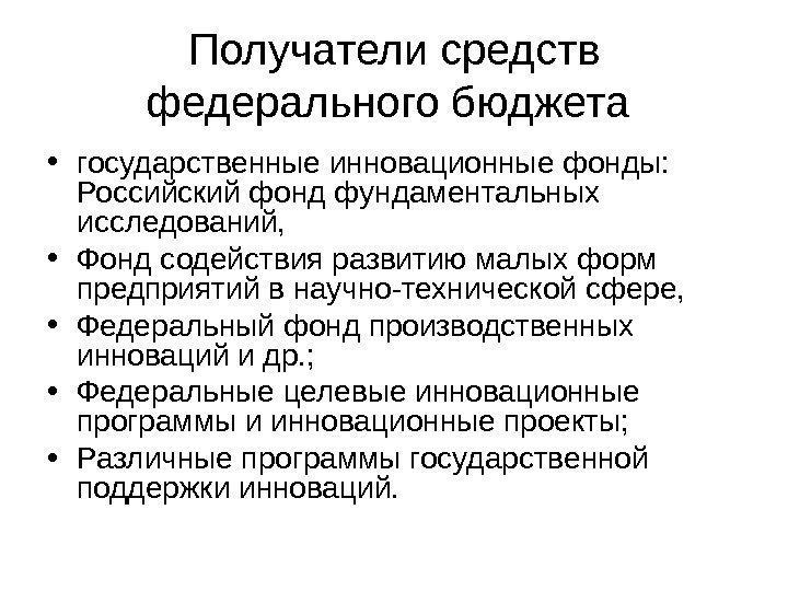   Получатели средств федерального бюджета  • государственные инновационные фонды:  Российский фонд