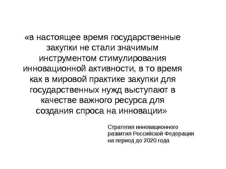   «в настоящее время государственные закупки не стали значимым инструментом стимулирования инновационной активности,