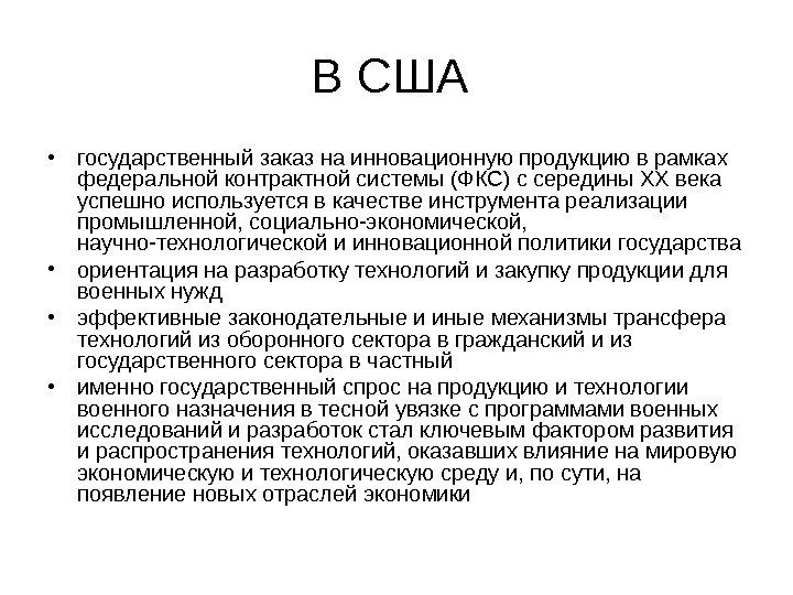  В США  • государственный заказ на инновационную продукцию в рамках федеральной