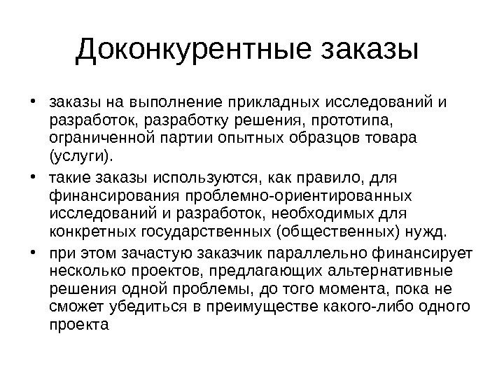   Доконкурентные заказы  • заказы на выполнение прикладных исследований и разработок, разработку