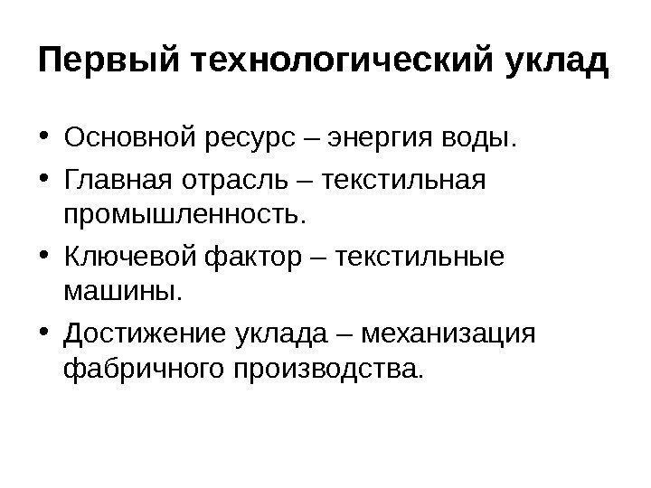   Первый технологический уклад  • Основной ресурс – энергия воды.  •