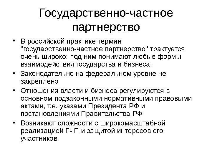   Государственно-частное партнерство • В российской практике термин государственно-частное партнерство трактуется очень широко: