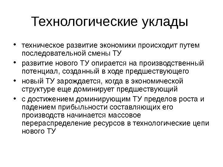   Технологические уклады  • техническое развитие экономики происходит путем последовательной смены ТУ