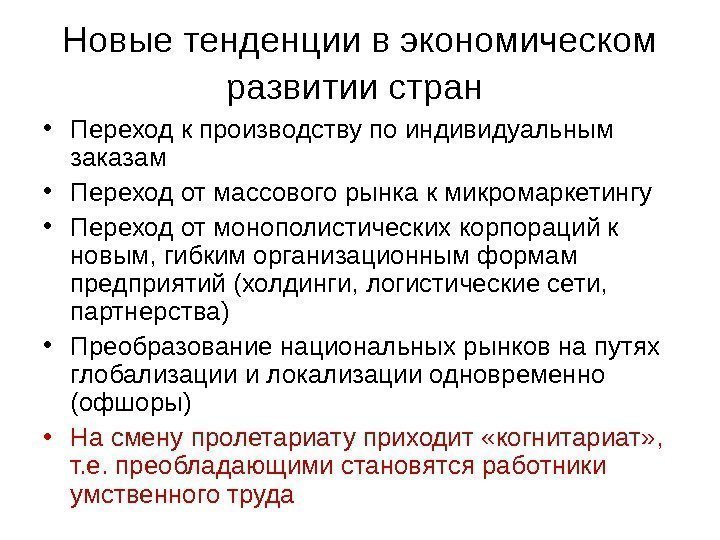   Новые тенденции в экономическом развитии стран  • Переход к производству по