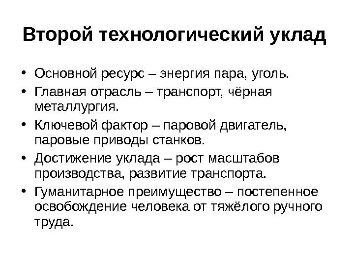   Второй технологический уклад  • Основной ресурс – энергия пара, уголь. 