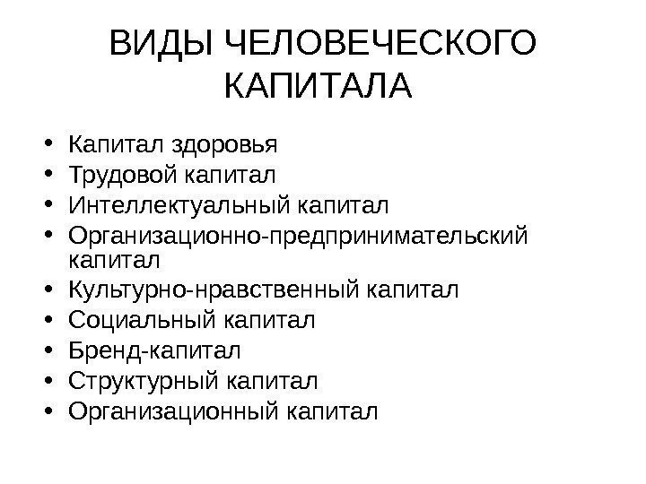   ВИДЫ ЧЕЛОВЕЧЕСКОГО КАПИТАЛА  • Капитал здоровья  • Трудовой капитал •