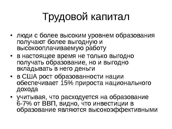   Трудовой капитал • люди с более высоким уровнем образования получают более выгодную