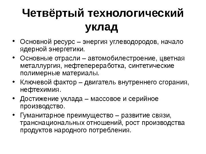   Четвёртый технологический уклад  • Основной ресурс – энергия углеводородов, начало ядерной