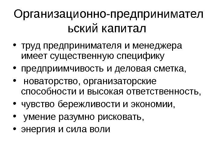   Организационно-предпринимател ьский капитал  • труд предпринимателя и менеджера имеет существенную специфику