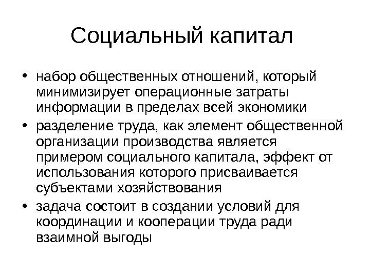   Социальный капитал  • набор общественных отношений, который минимизирует операционные затраты информации