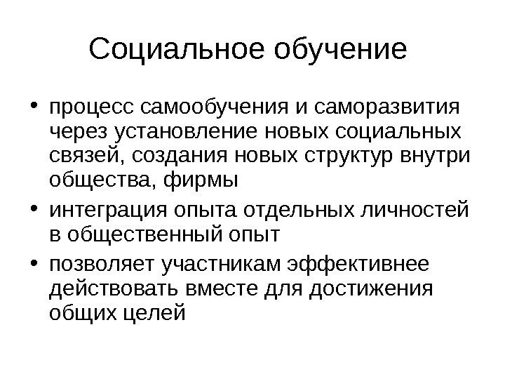   Социальное обучение  • процесс самообучения и саморазвития через установление новых социальных