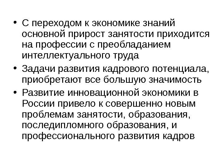   • С переходом к экономике знаний основной прирост занятости приходится на профессии