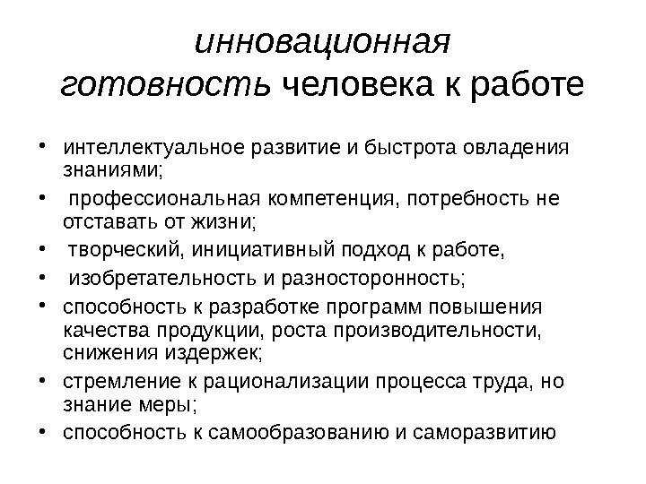   инновационная готовность человека к работе • интеллектуальное развитие и быстрота овладения знаниями;