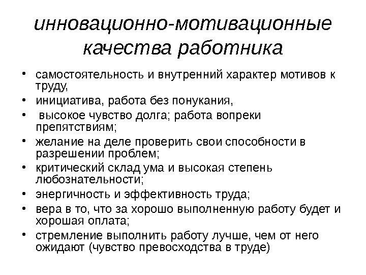   инновационно-мотивационные качества работника • самостоятельность и внутренний характер мотивов к труду, 