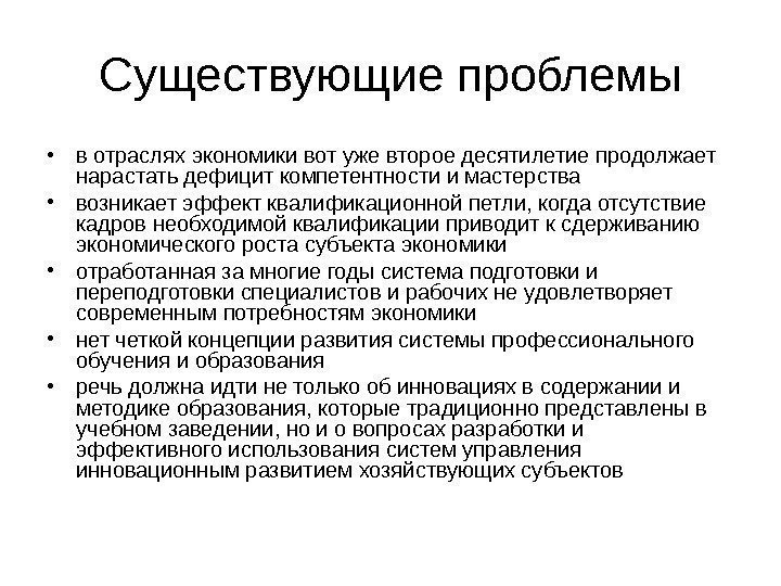   Существующие проблемы • в отраслях экономики вот уже второе десятилетие продолжает нарастать