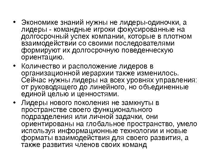   • Экономике знаний нужны не лидеры-одиночки, а лидеры - командные игроки фокусированные