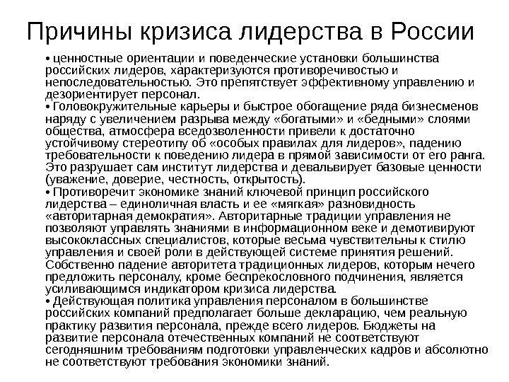   Причины кризиса лидерства в России  •  ценностные ориентации и поведенческие